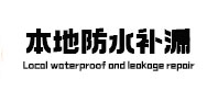 鹤壁本地防水（中讯网）